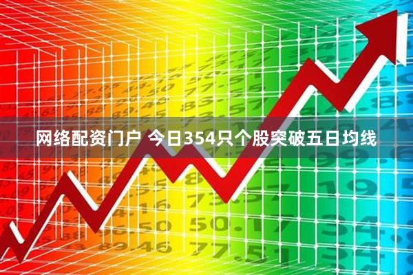 网络配资门户 今日354只个股突破五日均线