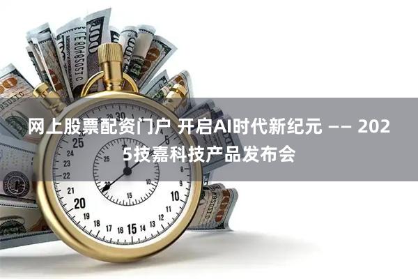 网上股票配资门户 开启AI时代新纪元 —— 2025技嘉科技产品发布会